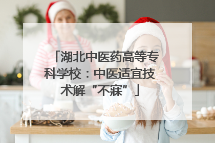 湖北中医药高等专科学校：中医适宜技术解“不寐”