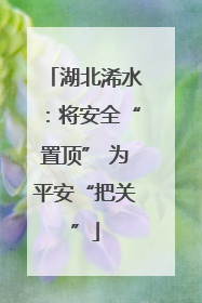 湖北浠水：将安全“置顶” 为平安“把关”
