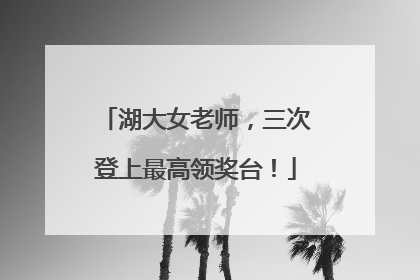湖大女老师，三次登上最高领奖台！