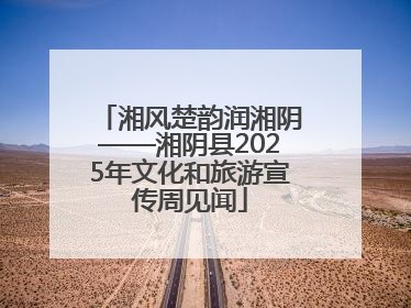 湘风楚韵润湘阴——湘阴县2025年文化和旅游宣传周见闻