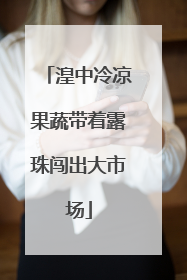 湟中冷凉果蔬带着露珠闯出大市场