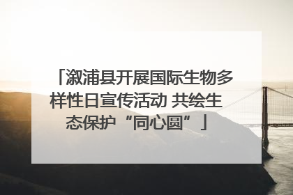 溆浦县开展国际生物多样性日宣传活动 共绘生态保护“同心圆”
