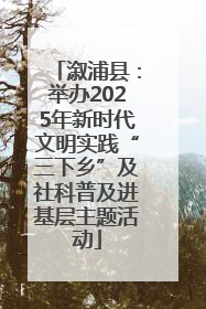 溆浦县：举办2025年新时代文明实践“三下乡”及社科普及进基层主题活动