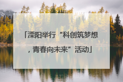 溧阳举行“科创筑梦想，青春向未来”活动