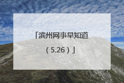 滨州网事早知道（5.26）