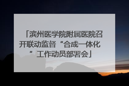 滨州医学院附属医院召开联动监督“合成一体化”工作动员部署会