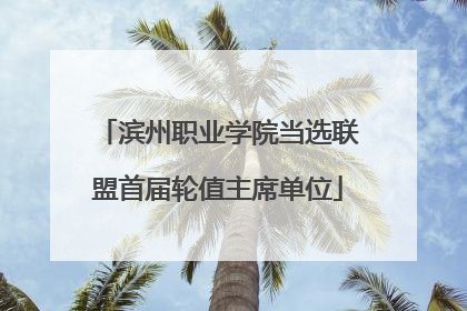 滨州职业学院当选联盟首届轮值主席单位