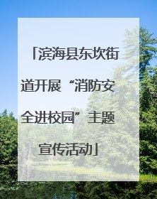 滨海县东坎街道开展“消防安全进校园”主题宣传活动