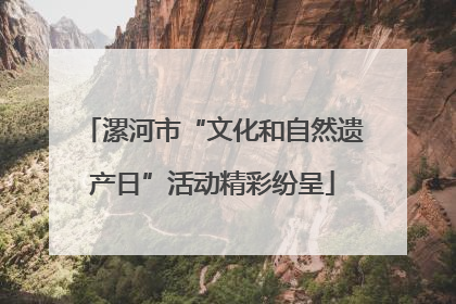 漯河市“文化和自然遗产日”活动精彩纷呈