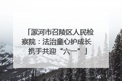 漯河市召陵区人民检察院：法治童心护成长 携手共迎“六一”