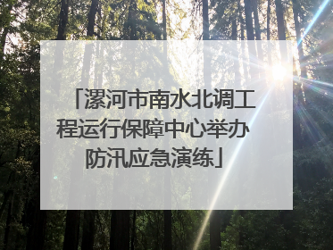 漯河市南水北调工程运行保障中心举办防汛应急演练