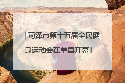 菏泽市第十五届全民健身运动会在单县开幕