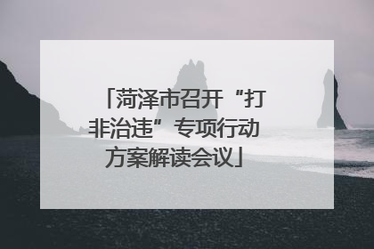 菏泽市召开“打非治违”专项行动方案解读会议