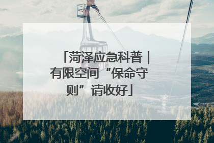 菏泽应急科普｜有限空间“保命守则”请收好