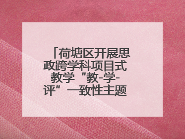 荷塘区开展思政跨学科项目式教学“教-学-评”一致性主题课例研讨活动