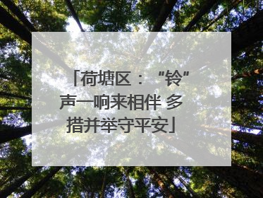 荷塘区：“铃”声一响来相伴 多措并举守平安