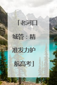 老河口城管：精准发力护航高考