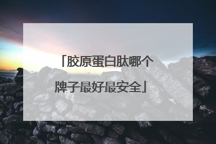 胶原蛋白肽哪个牌子最好最安全