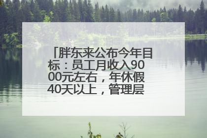 胖东来公布今年目标：员工月收入9000元左右，年休假40天以上，管理层人均分配70万元