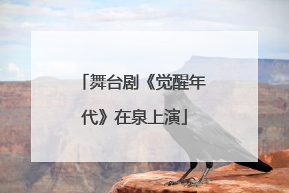 舞台剧《觉醒年代》在泉上演