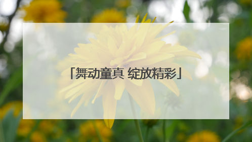 舞动童真 绽放精彩
