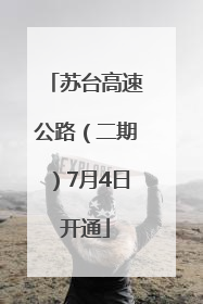 苏台高速公路（二期）7月4日开通