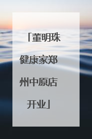 董明珠健康家郑州中原店开业
