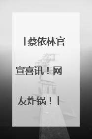 蔡依林官宣喜讯！网友炸锅！