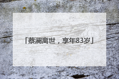 蔡澜离世，享年83岁