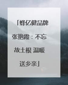 蜂亿健品牌张艳霞：不忘故土根 温暖送乡亲