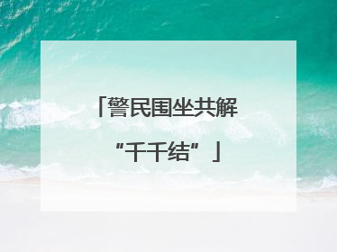 警民围坐共解“千千结”