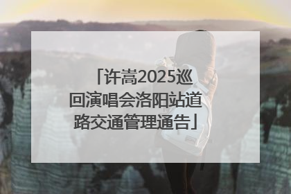 许嵩2025巡回演唱会洛阳站道路交通管理通告