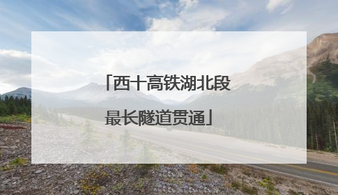 西十高铁湖北段最长隧道贯通
