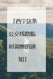 西宁这条公交线路临时调整的通知