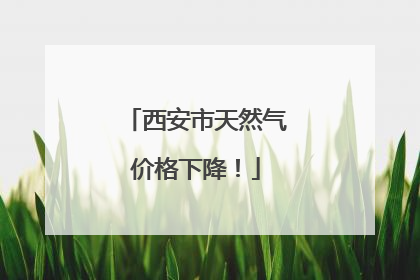 西安市天然气价格下降！