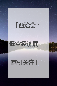 西洽会：低空经济展商引关注
