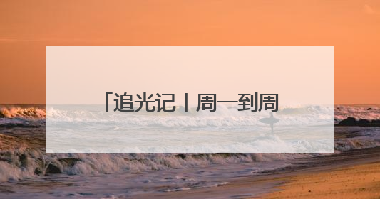 追光记丨周一到周五，欢迎来齐鲁