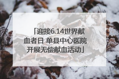 迎接6.14世界献血者日 单县中心医院开展无偿献血活动