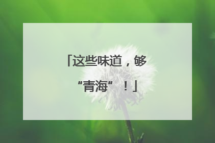 这些味道，够“青海”！