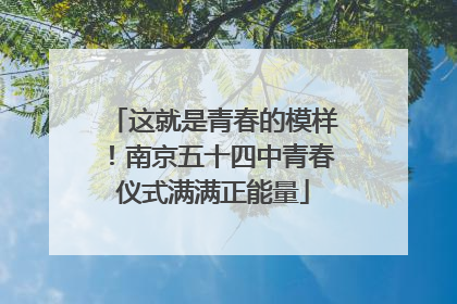 这就是青春的模样！南京五十四中青春仪式满满正能量
