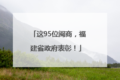 这95位闽商，福建省政府表彰！
