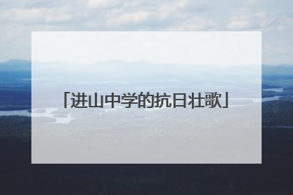 进山中学的抗日壮歌