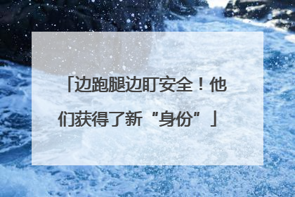 边跑腿边盯安全！他们获得了新“身份”