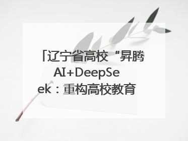 辽宁省高校“昇腾AI+DeepSeek：重构高校教育科技生态”研讨会在沈阳成功举办