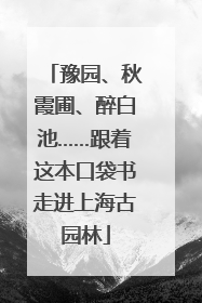 豫园、秋霞圃、醉白池……跟着这本口袋书走进上海古园林