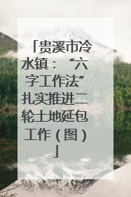 贵溪市冷水镇：“六字工作法”扎实推进二轮土地延包工作（图）