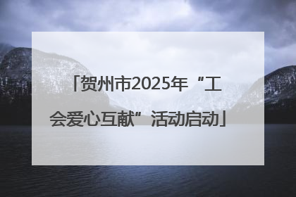 贺州市2025年“工会爱心互献”活动启动