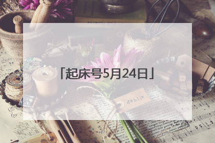 起床号5月24日