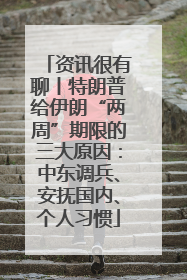 资讯很有聊丨特朗普给伊朗“两周”期限的三大原因：中东调兵、安抚国内、个人习惯
