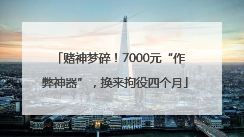 赌神梦碎！7000元“作弊神器”，换来拘役四个月